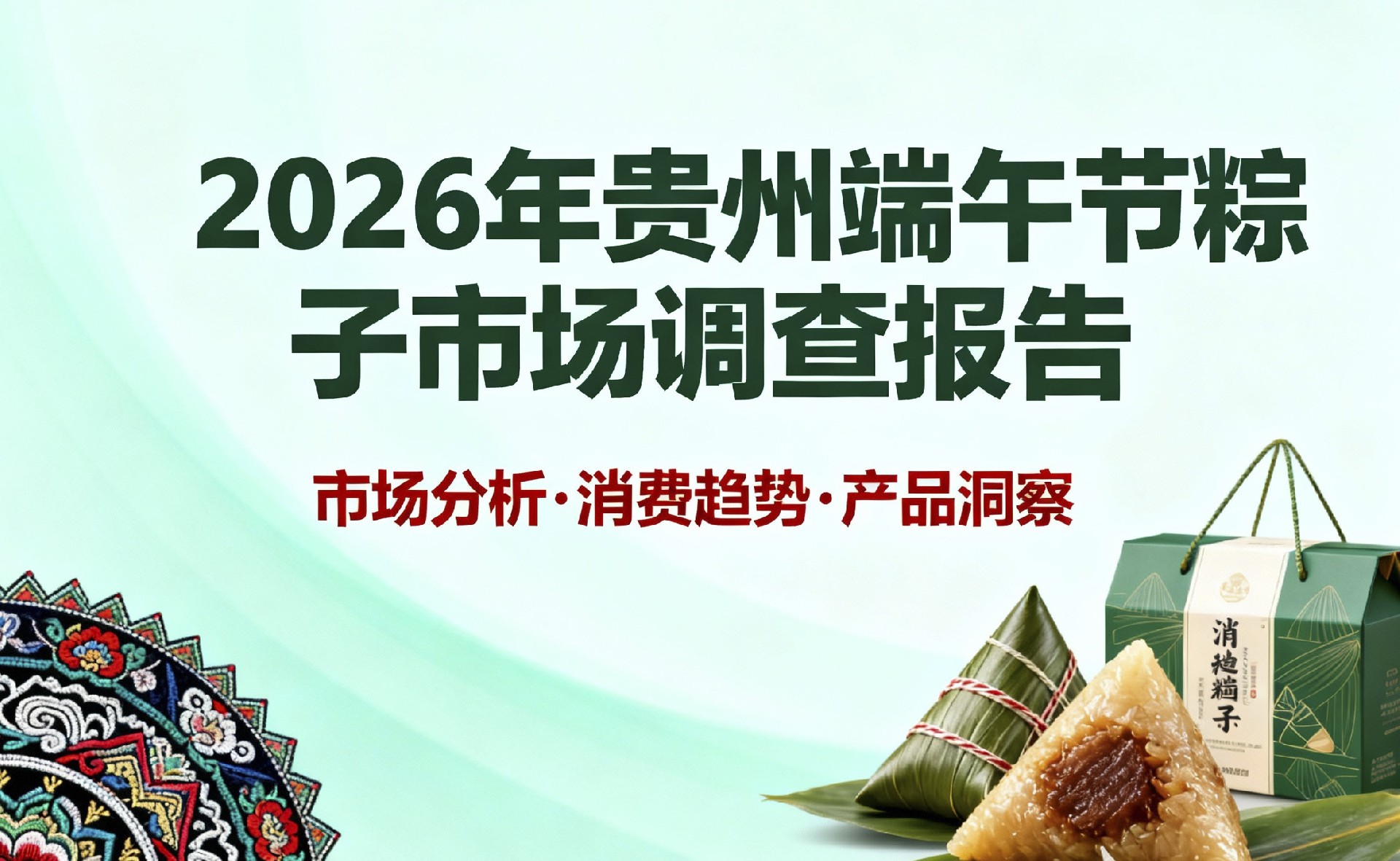 jimeng-2026-02-02-2195-生存一张2026年贵州端午节粽子市场调查报告的封面图.jpg